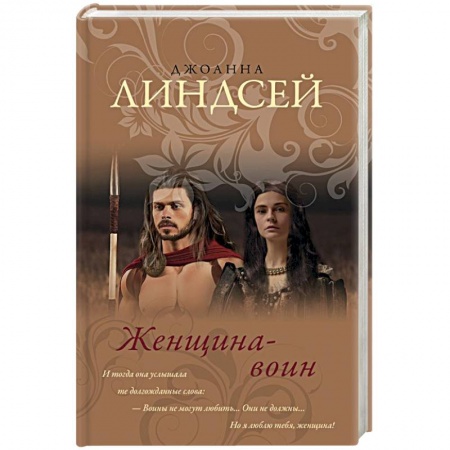 Зарубежный любовный роман, книга Женщина-воин купить по низкой цене