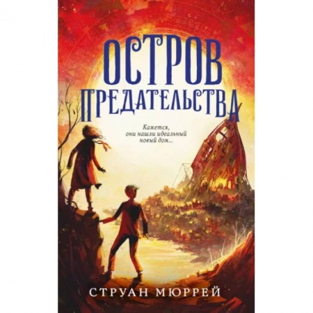 Зарубежная литература для детей, книга Остров предательства купить по низкой цене