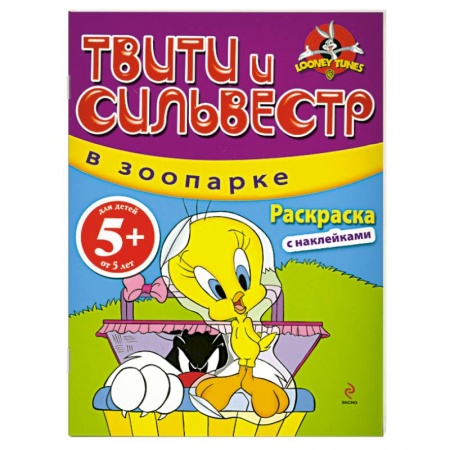 Книги, книга 5+ Твити и Сильвестр в зоопарке: раскраска с наклейками купить по низкой цене