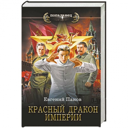 Боевая фантастика, книга Красный Дракон Империи купить по низкой цене