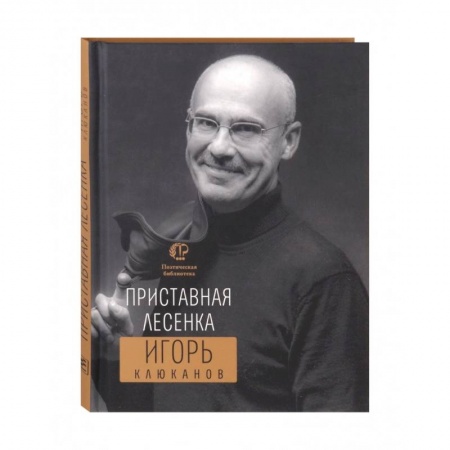 Русская поэзия, книга Приставная лесенка купить по низкой цене