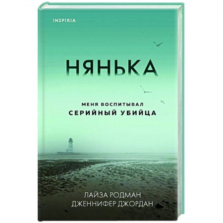 Исторический детектив, книга Нянька. Меня воспитывал серийный убийца купить по низкой цене