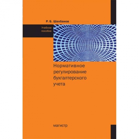 Аудит, книга Нормативное регулирование бухгалтерского учета Учебное пособие купить по низкой цене