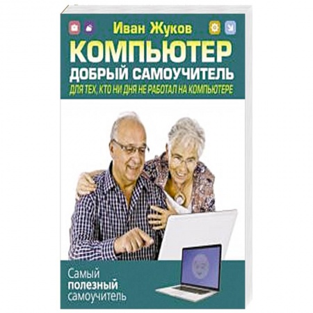 Для начинающих. Самоучители, книга Компьютер. Добрый самоучитель. Для тех, кто ни дня не работал на компьютере купить по низкой цене