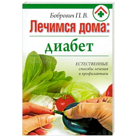 Книги, книга Лечимся дома : диабет купить по низкой цене