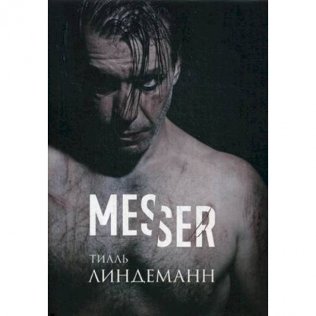 Зарубежная поэзия, книга Messer (Нож. Лирика) купить по низкой цене