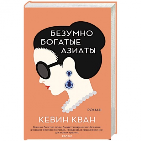 Зарубежная классика, книга Безумно богатые азиаты купить по низкой цене