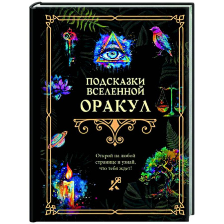 Эзотерика. Оккультизм, книга Подсказки Вселенной. Оракул купить по низкой цене