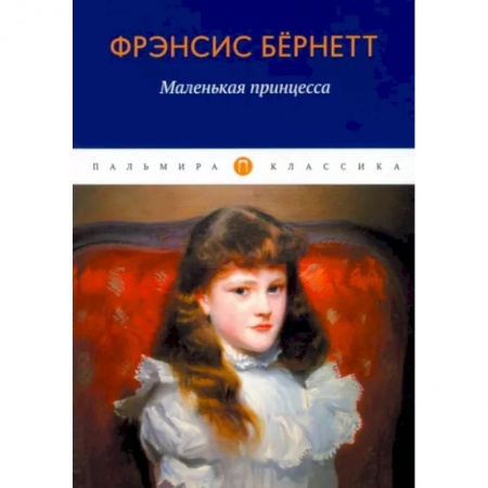 Зарубежная классика, книга Маленькая принцесса купить по низкой цене