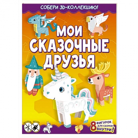 Книжки 3D, книга Мои сказочные друзья купить по низкой цене
