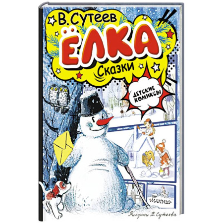 Сказки отечественных писателей, книга Ёлка. Сказки. Рисунки автора купить по низкой цене