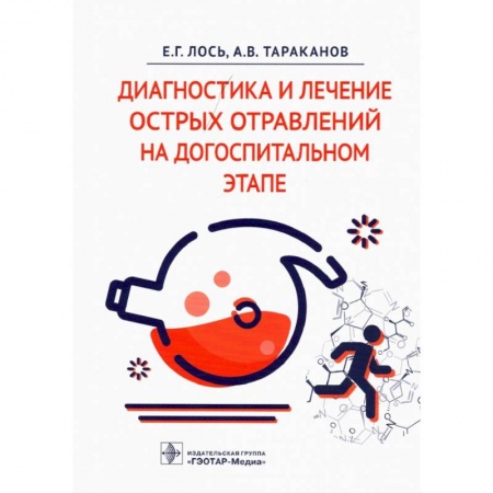 Другие виды специальной медицины, книга Диагностика и лечение острых отравлений на догоспитальном этапе купить по низкой цене