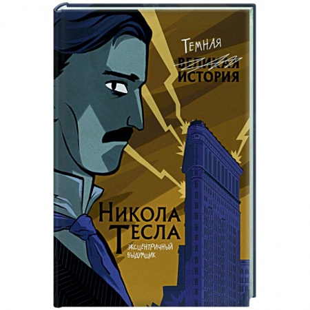 Мемуары, биографии деятелей науки, книга Никола Тесла. Темная история купить по низкой цене