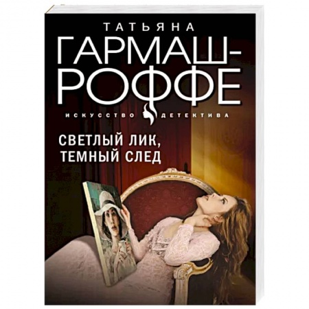 Отечественный женский детектив, книга Светлый лик, темный след купить по низкой цене