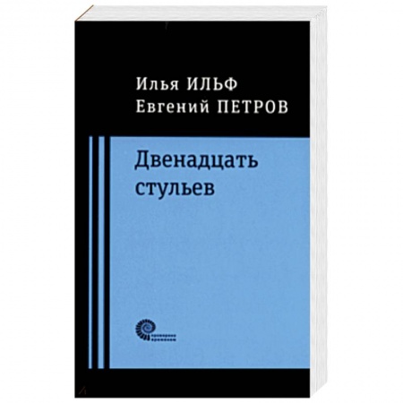 Русская классика, книга Двенадцать стульев купить по низкой цене