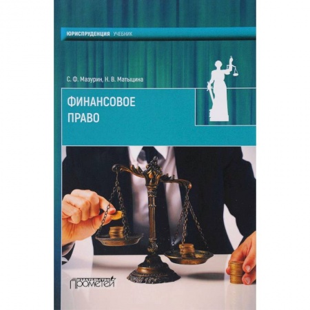 Финансовое право, книга Финансовое право. Учебник для вузов купить по низкой цене