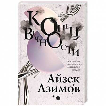 Классическая зарубежная фантастика, книга Конец вечности купить по низкой цене