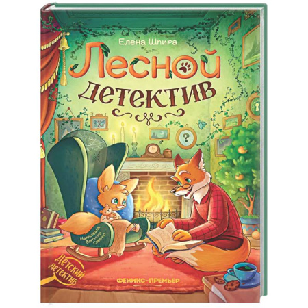 Приключения. Детективы, книга Лесной детектив купить по низкой цене