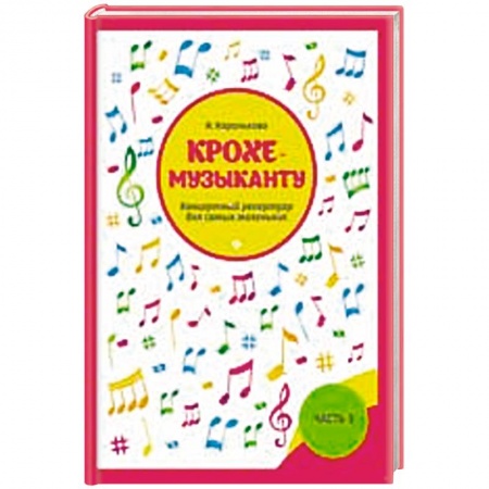 Другие учебные пособия, книга Крохе-музыканту. Концертный репертуар для самых маленьких. Часть III купить по низкой цене