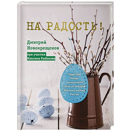 Кухни народов мира, книга На радость! Чудесные блюда пасхального стола от поваров Золотого кольца России купить по низкой цене