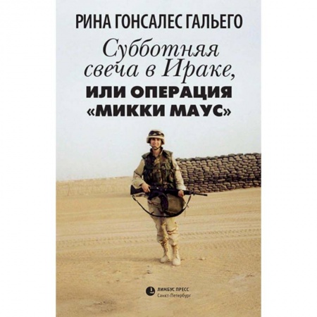 Зарубежная современная проза, книга Субботняя свеча в Ираке, или Операция 'Микки Маус' купить по низкой цене