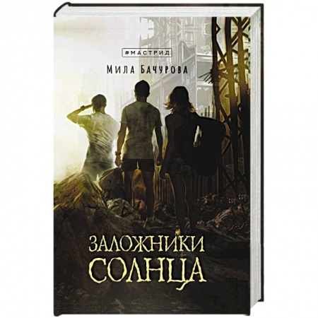 Боевая фантастика, книга Заложники солнца купить по низкой цене