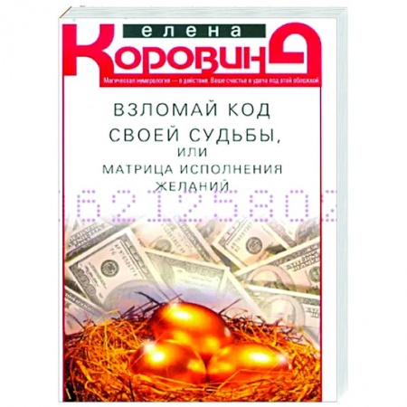 Другие эзотерические учения, книга Взломай код своей судьбы, или Матрица исполнения желаний купить по низкой цене
