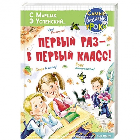 Книги для дошкольников (4-6 лет), книга Первый раз - в первый класс! купить по низкой цене