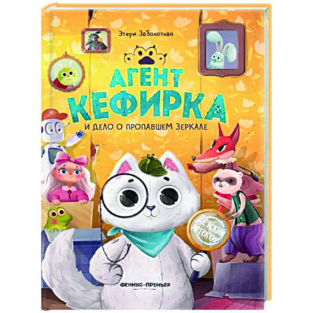 Приключения. Детективы, книга Агент Кефирка и дело о пропавшем зеркале купить по низкой цене