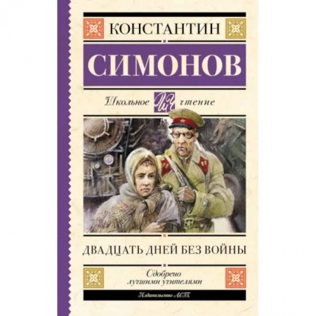 Исторические повести и рассказы, книга Двадцать дней без войны купить по низкой цене