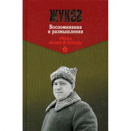 Мемуары, биографии военных деятелей, книга Жуков. Воспоминания и размышления. В 2-х томах. Том 1 купить по низкой цене