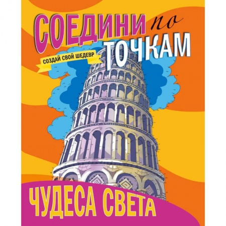 Книги для творчества, книга Соедини по точкам. Чудеса света купить по низкой цене