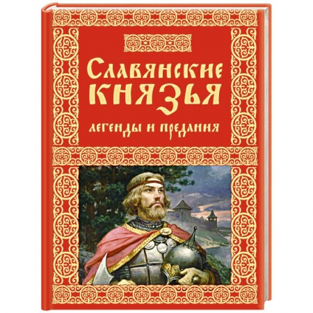 Эпос. Фольклор. Мифы, книга Славянские князья. Легенды и предания купить по низкой цене