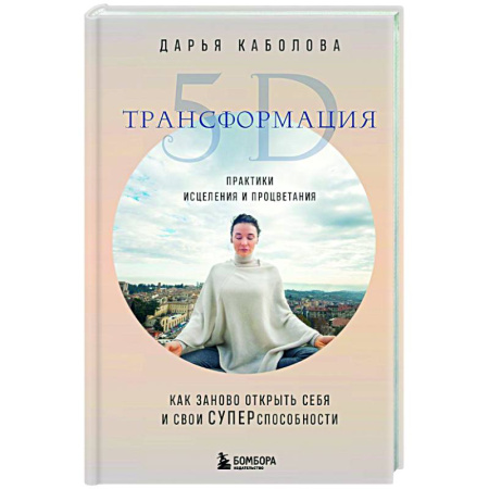 Психологическая консультация, книга Трансформация 5D. Практики исцеления и процветания купить по низкой цене