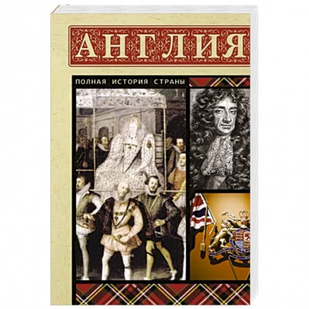 Другие страны Европы, книга Англия. Полная история купить по низкой цене