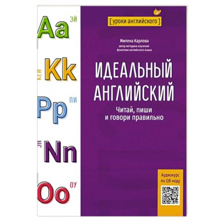 Учебники, самоучители, пособия, книга Идеальный английский. Читай, пиши и говори правильно купить по низкой цене