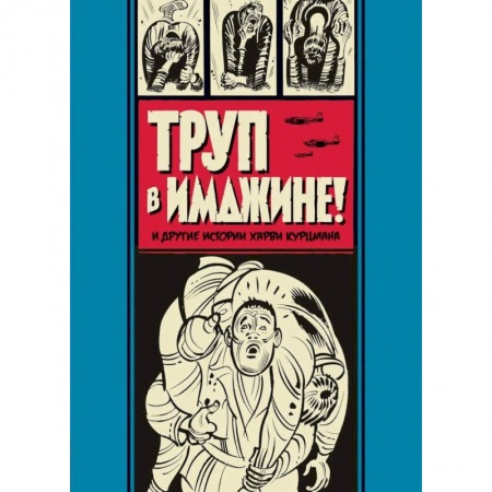Зарубежная фантастика, книга Труп в Имджине! и другие истории Харви Курцмана купить по низкой цене
