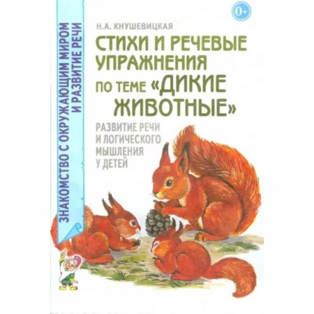 Логопедия, книга Стихи и речевые упражнения по теме 'Дикие животные'. Развитие логического мышления и речи у детей купить по низкой цене