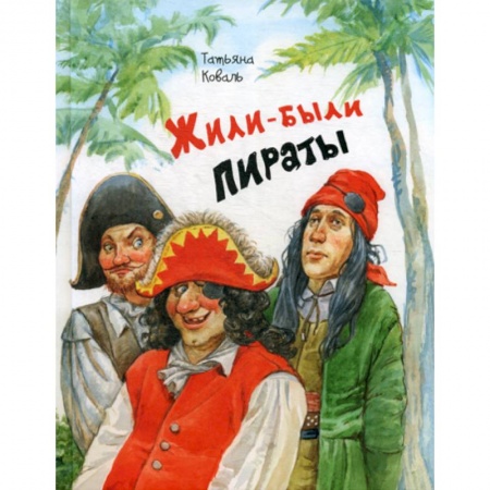 Книги для самых маленьких (0-3 года), книга Жили-были пираты купить по низкой цене