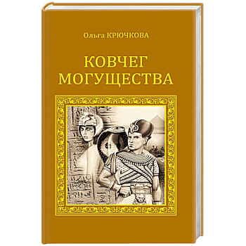 Ковчег могущества