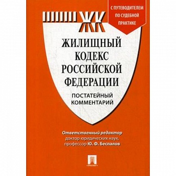 Жилищный кодекс Российской Федерации. Постатейный комментарий. Путеводитель по судебной практике