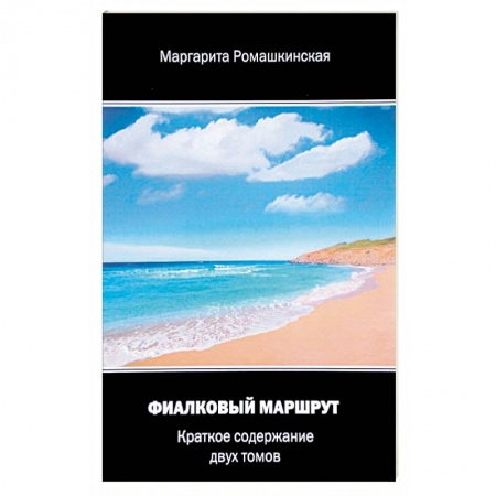 Классическая русская фантастика, книга Фиалковый маршрут. Краткое содержание двух томов купить по низкой цене