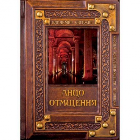Исторический роман, книга Лицо отмщения купить по низкой цене