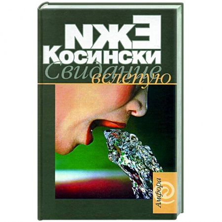 Зарубежная современная проза, книга Свидание вслепую купить по низкой цене