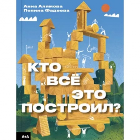Культура и искусство, книга Кто всё это построил? купить по низкой цене