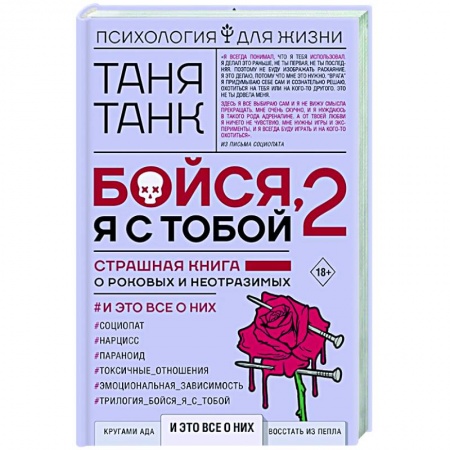 Психология, книга Бойся, я с тобой 2. Страшная книга о роковых и неотразимых. И это все о них купить по низкой цене