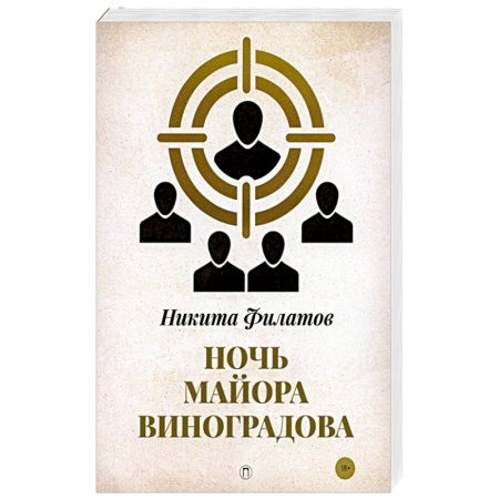 Отечественный мужской детектив, книга Ночь майора Виноградова купить по низкой цене