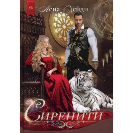 Отечественный любовный роман, книга Сиренити. Хейди Л. купить по низкой цене