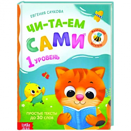 Развитие речи. Чтение, книга Книга для чтения по слогам «Читаем сами 1 уровень» купить по низкой цене