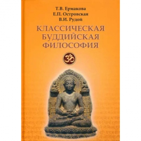 Избранные философские труды и речи, книга Классическая буддийская философия купить по низкой цене